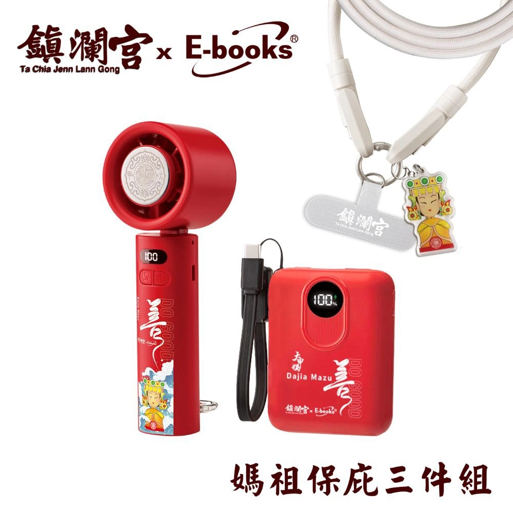 【鎮瀾宮 x E-books】鎮瀾宮保庇平安開運3件組