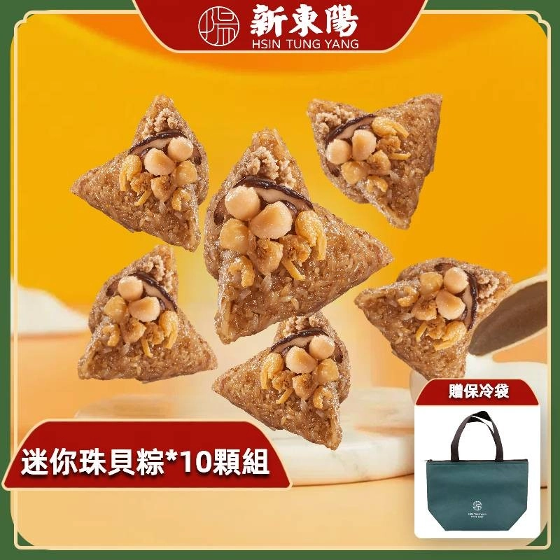 【新東陽】迷你珠貝粽 10顆組【贈保冷袋】