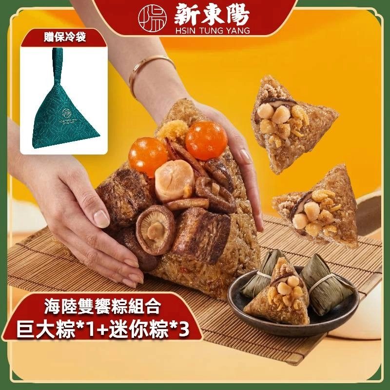 【新東陽】海陸雙饗粽組合 霸王粽+迷你粽【贈保冷袋】
