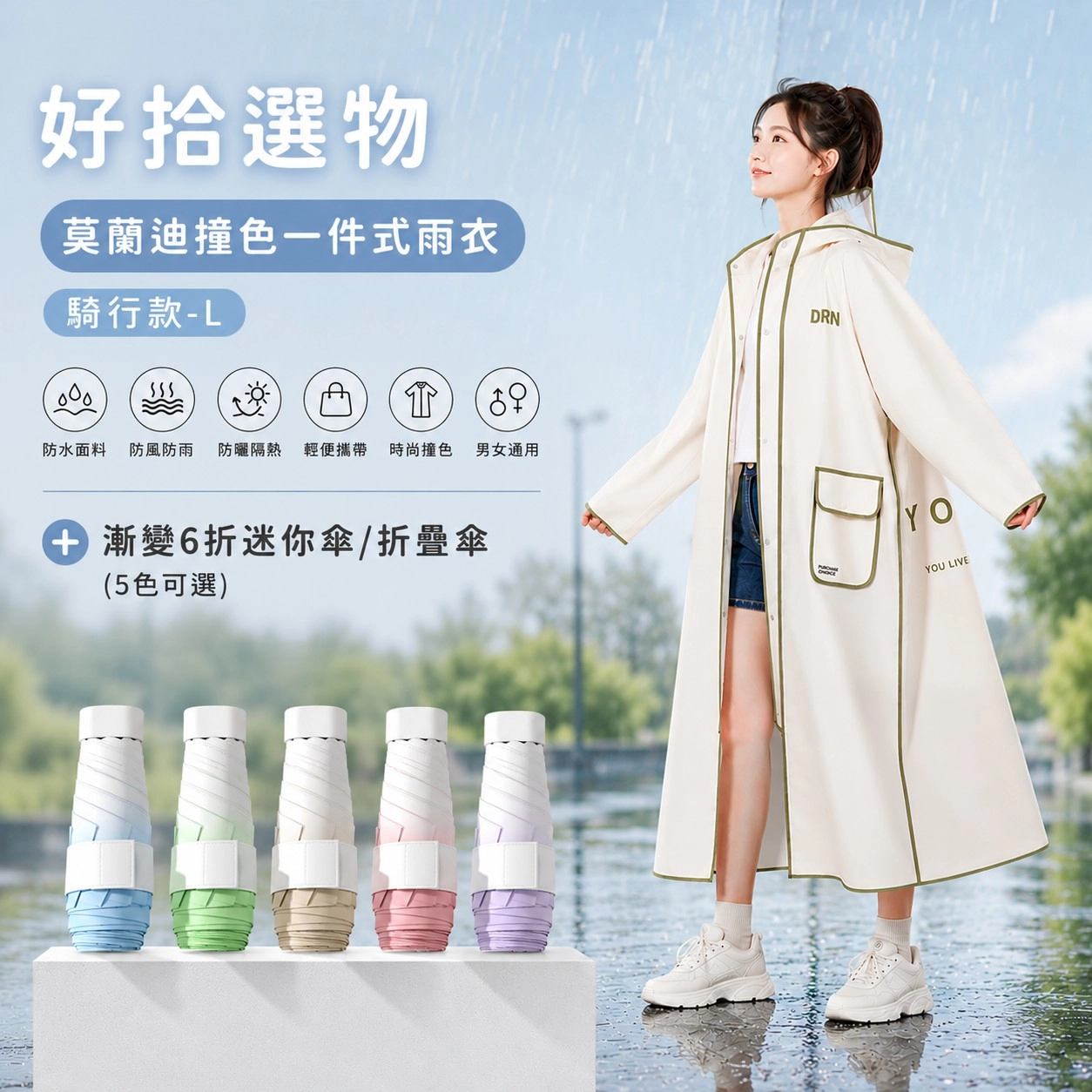 【好拾選物】莫蘭迪清新撞色晴雨套裝-雨衣+雨傘