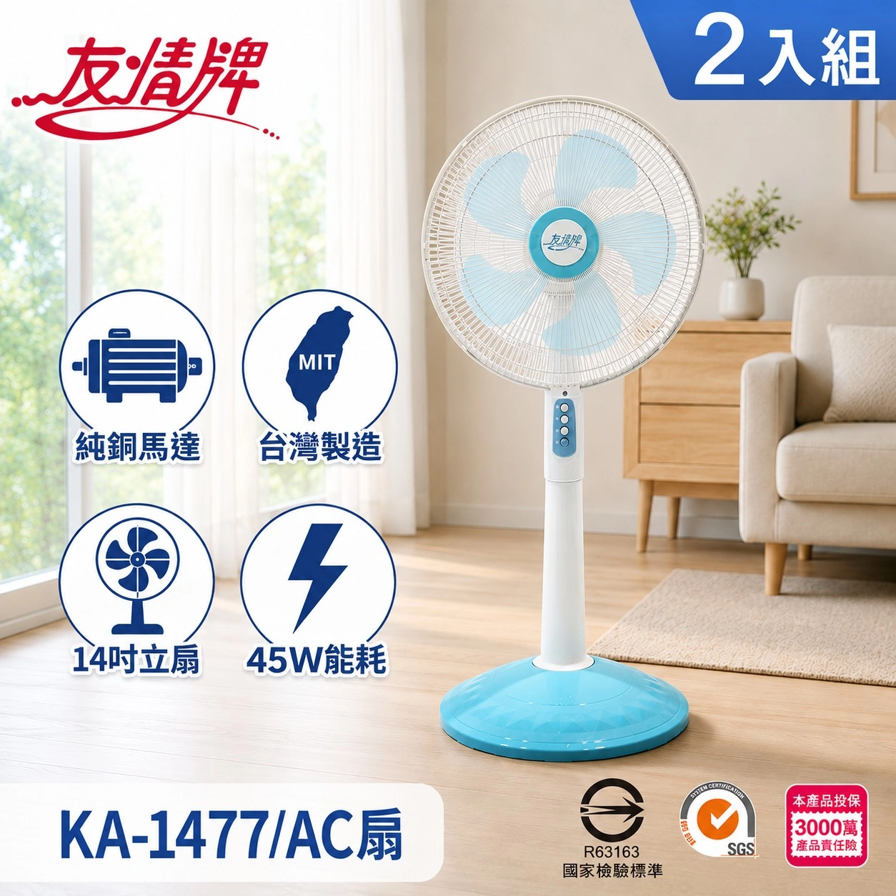 友情牌
14吋立扇(2入組)
