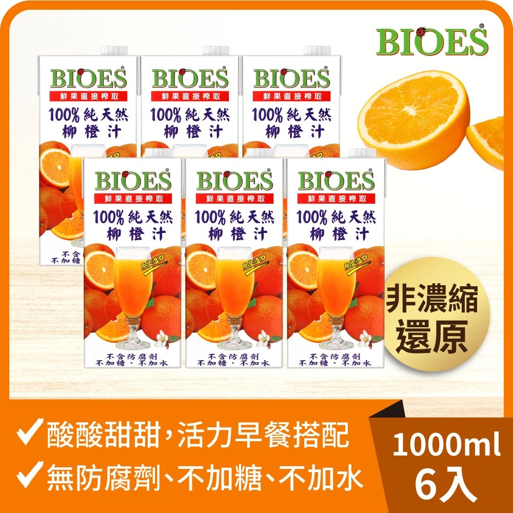 【囍瑞Bioes】100% 純天然柳橙汁原汁(1000ml)*6瓶