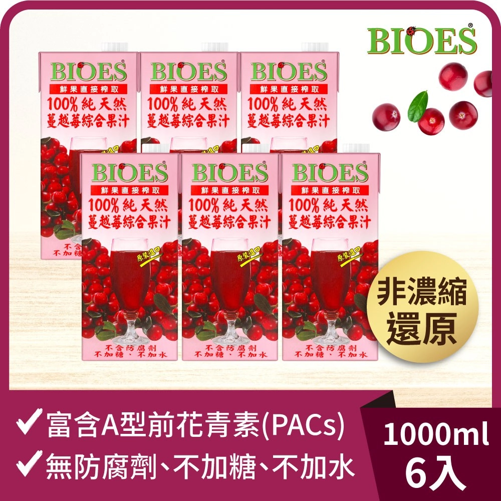 【囍瑞Bioes】
100%純天然蔓越莓綜合汁原汁1000ml*6瓶