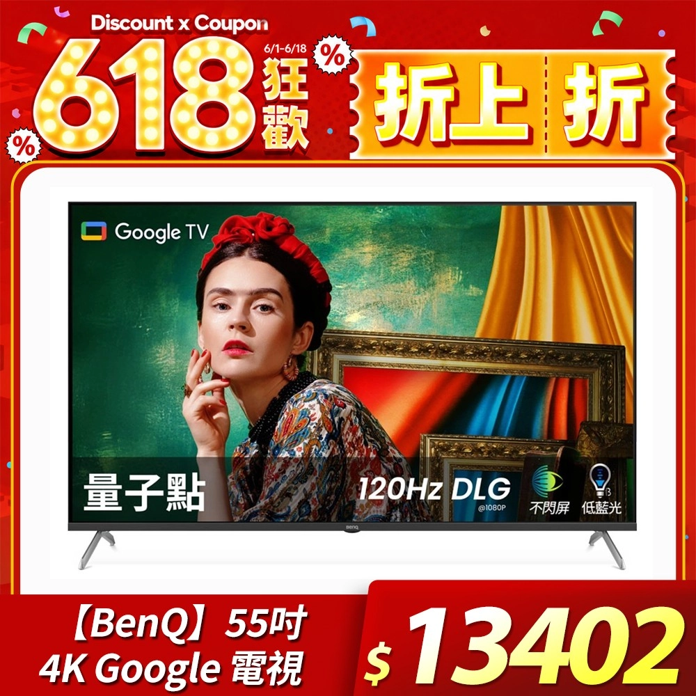 BenQ 
55吋 4K量子點Google 電視