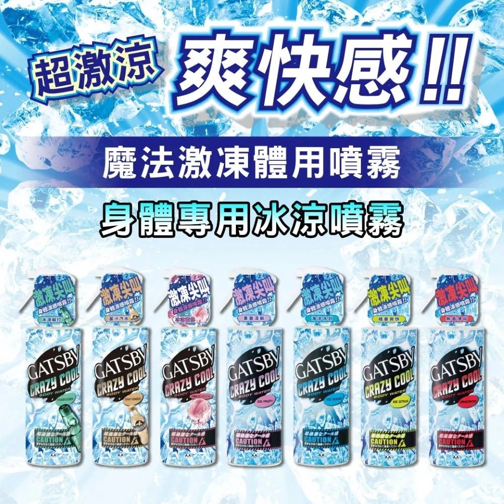 (3入任選)日本GATSBY 魔法激凍體用噴霧170m