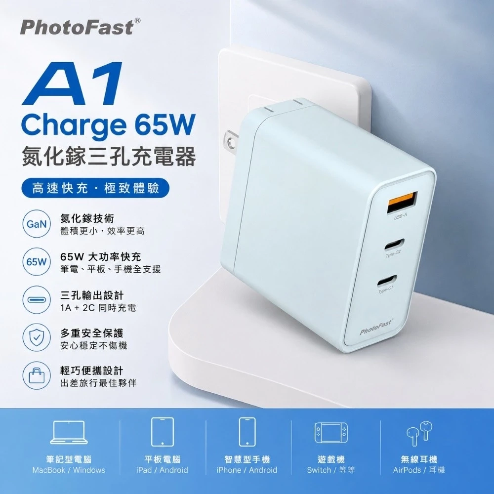 PhotoFast A1 65W 氮化鎵 三孔充電器-藍色