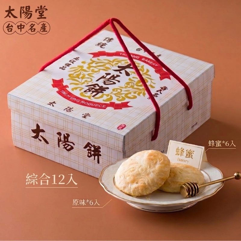 太陽堂 太陽餅 綜合12入(禮盒組)伴手禮 傳統糕點 快速出貨