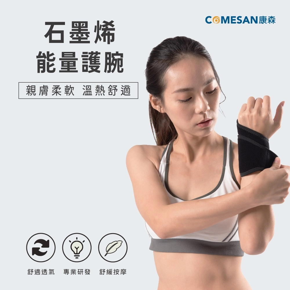 【康森COMESAN 】
石墨烯纏繞式能量護腕 