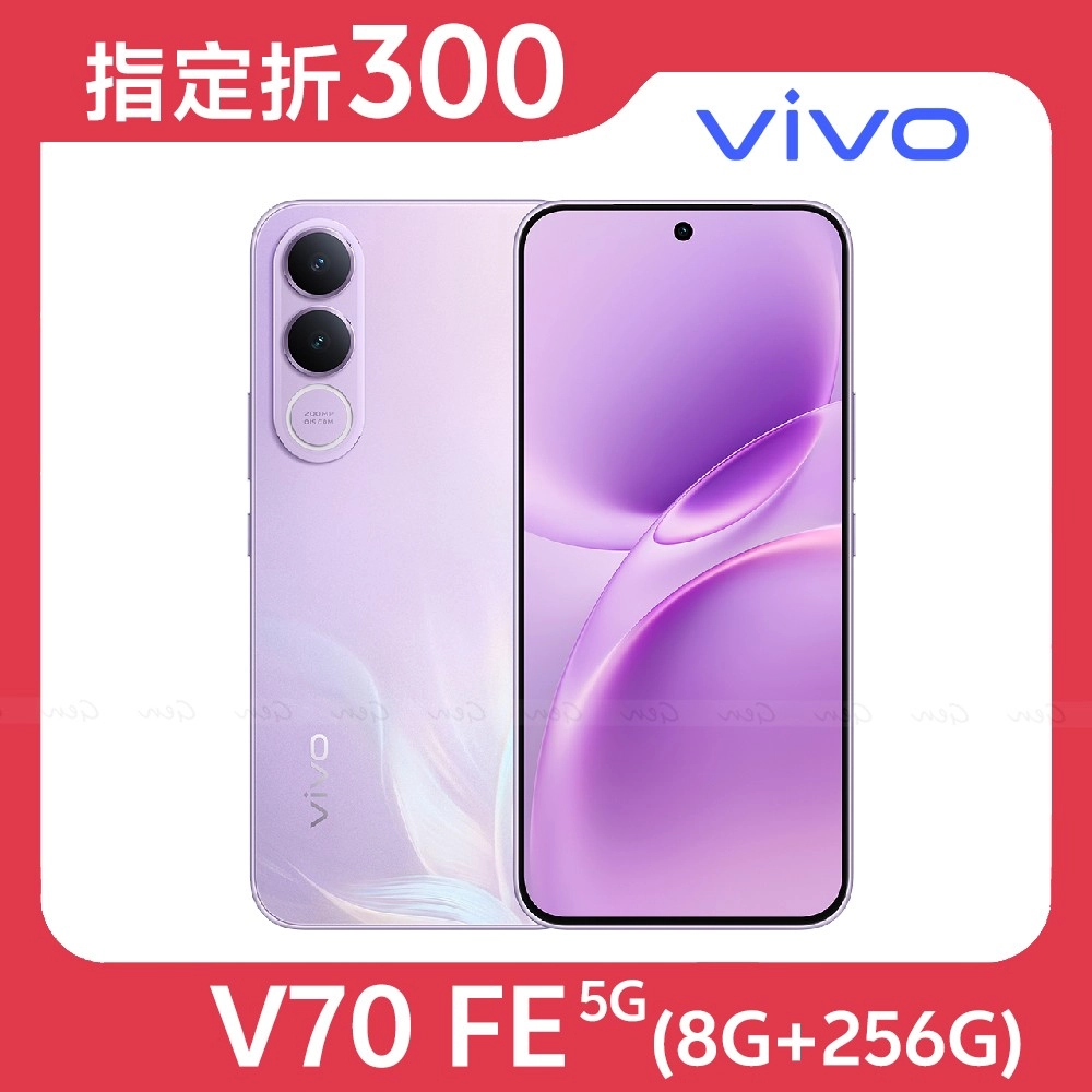 vivo V70 FE 5G 8G+256G 內附保護套★【指定折300】★送空壓殼+滿版玻保★花紫