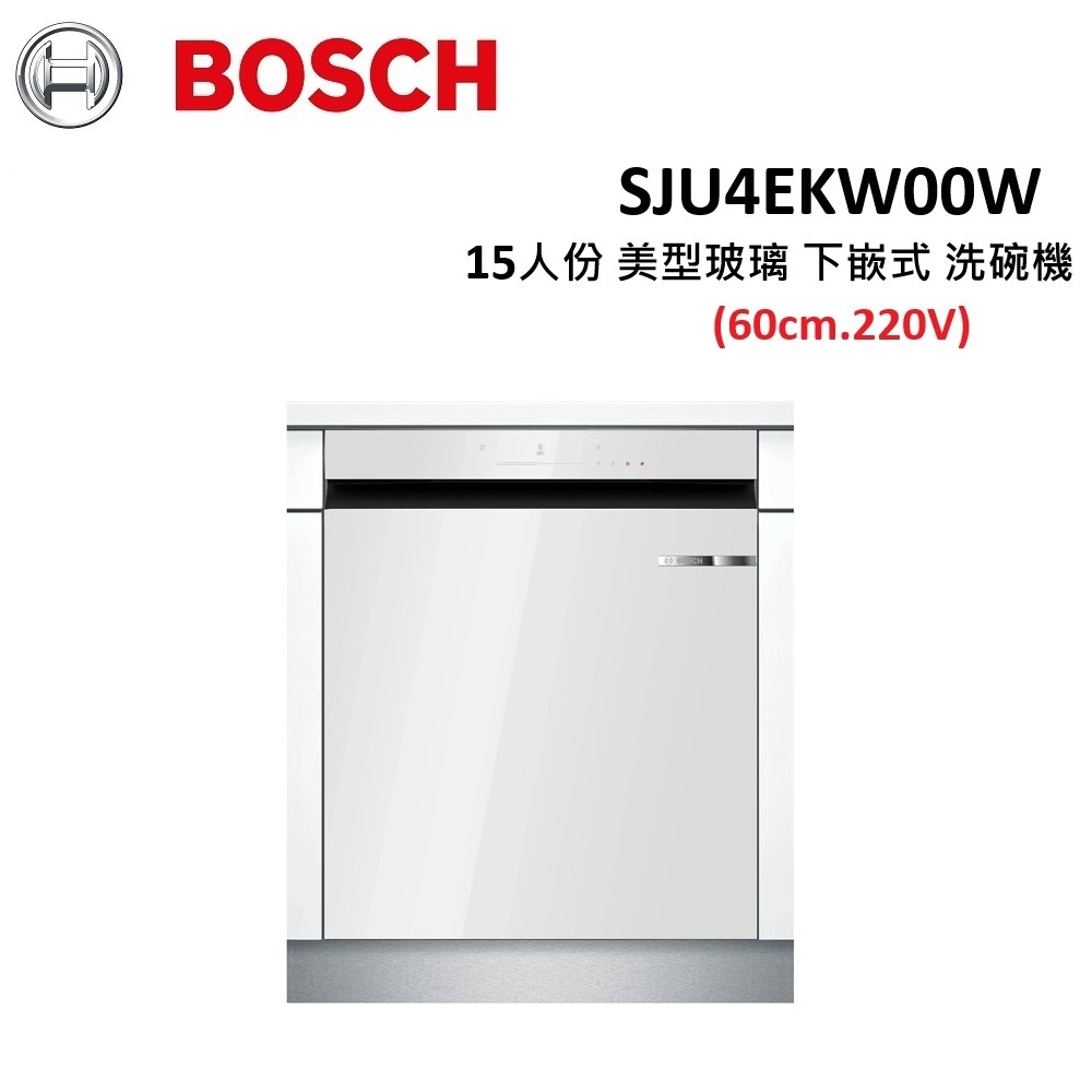 【含基本安裝】BOSCH 博世 15人份 美型玻璃 下嵌式 4系列 220V 60cm 洗碗機 無偏遠跨區費用 SJU4EKW00W
