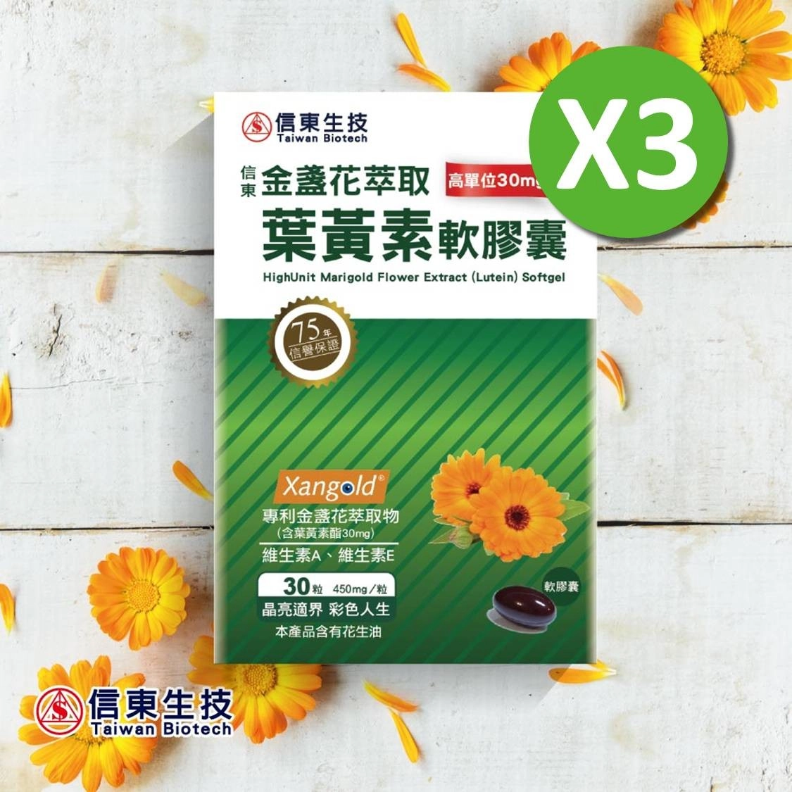 【信東生技】高單位金盞花萃取葉黃素軟膠囊(30粒/盒) 3入組 [效期2029.04]