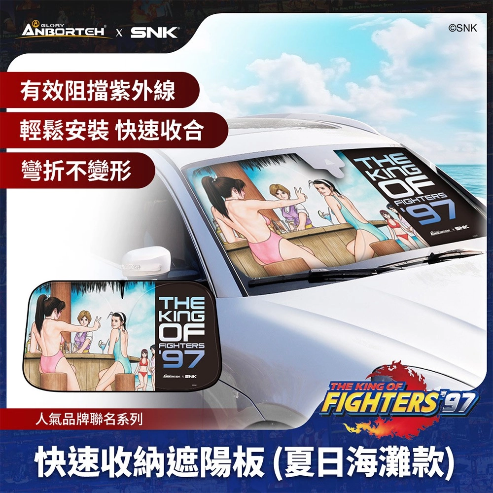 【KOF ‘97聯名】快速收納遮陽板