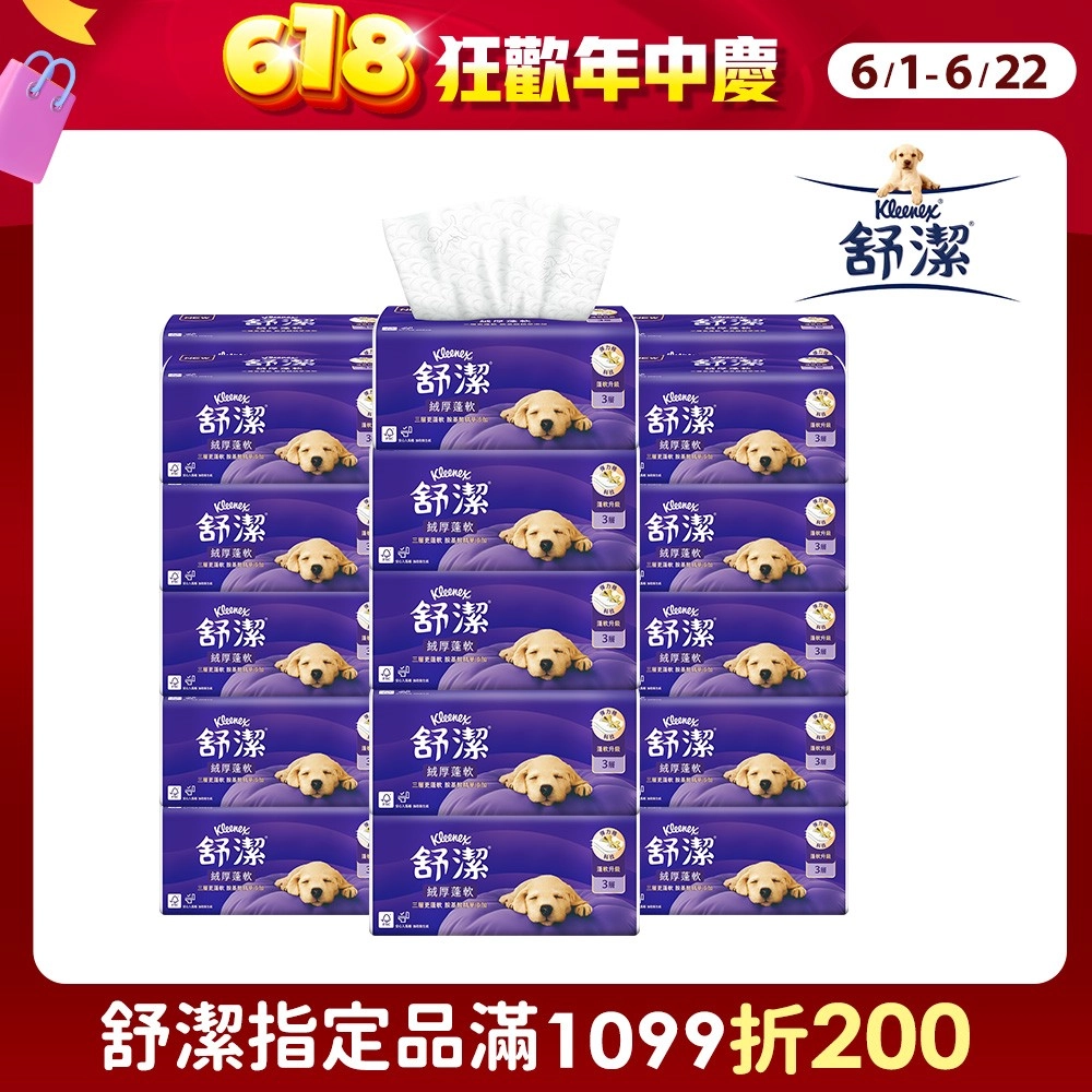 舒潔 
絨厚蓬軟三層100抽x30包