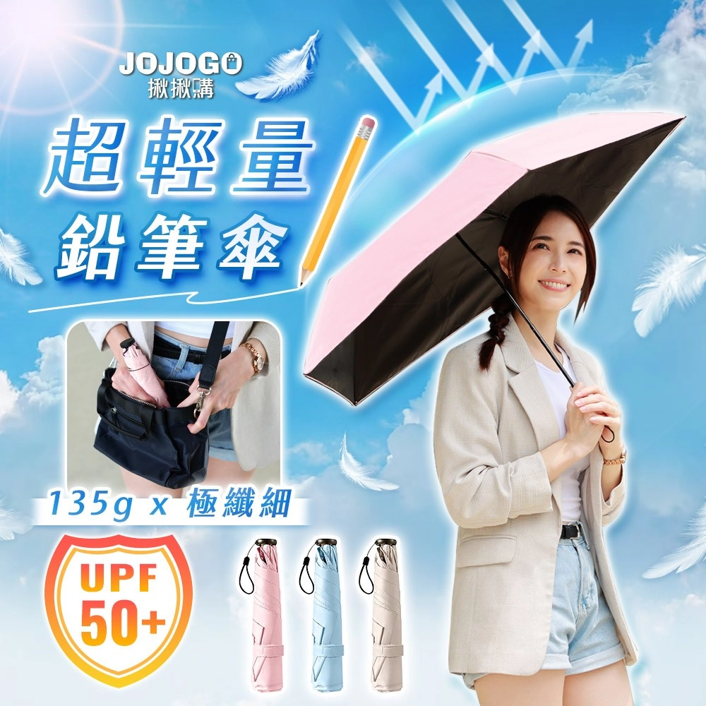 【friDay限定】買一送一 JOJOGO 超輕量鉛筆傘 手開傘 黑膠自動傘 輕羽傘 防曬傘 遮陽傘 晴雨傘 遮陽傘 輕量傘 自動傘　羽毛米　羽毛米