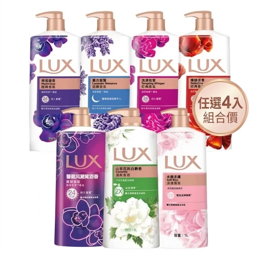 【麗仕LUX】精油/柔膚香氛沐浴乳 1000ml/900mlx4入(任選)