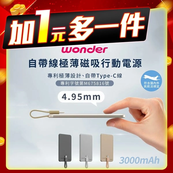 WONDER 自帶線極薄磁吸行動電源3000mAh