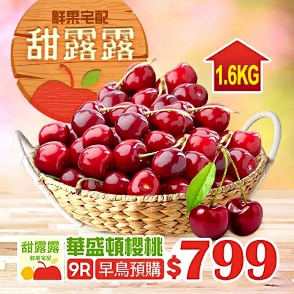【甜露露】華盛頓櫻桃9 1.6kg(1.6kg±10%)