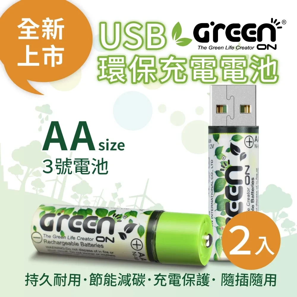 【friDay限定】GREENON 環保充電電池(3號/2入) AA充電電池