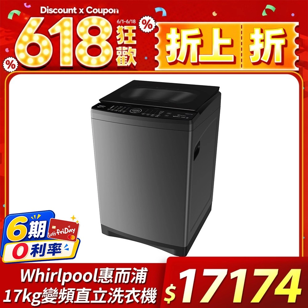 惠而浦 
SaniPro 17公斤 變頻直立洗衣機