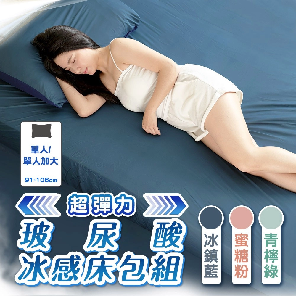 【JOJOGO】
超彈力玻尿酸冰感床包組(單人)