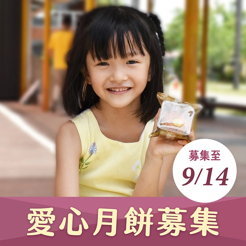 【喜憨兒*送愛到偏鄉】2026中秋禮盒募集