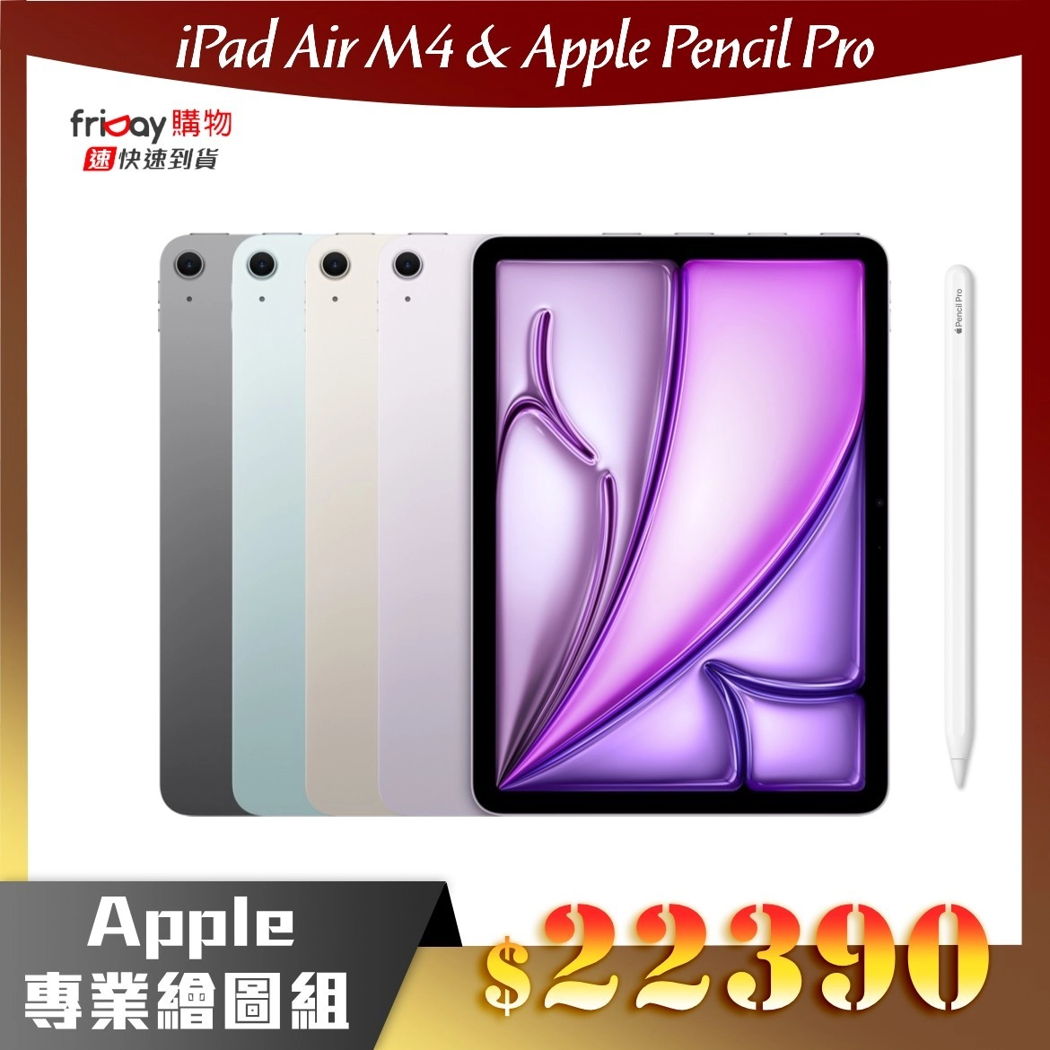 【專業繪圖組】iPad Air M4 11吋 128GB + Apple Pencil Pro