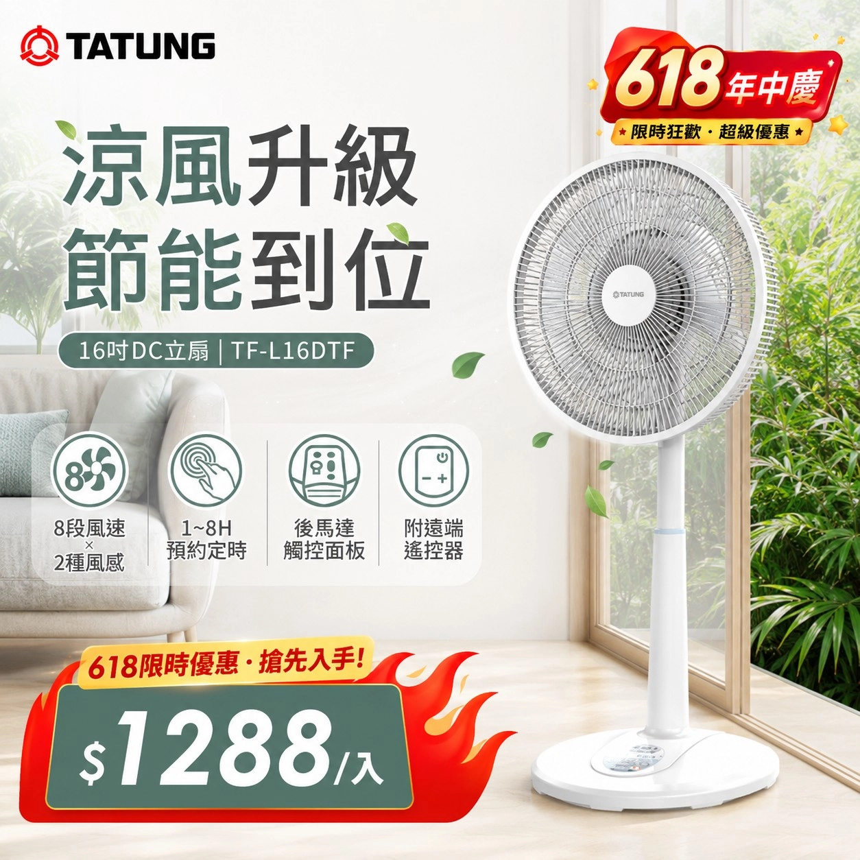 大同【TF-L16DTF】16吋DC直流無線遙控電風扇