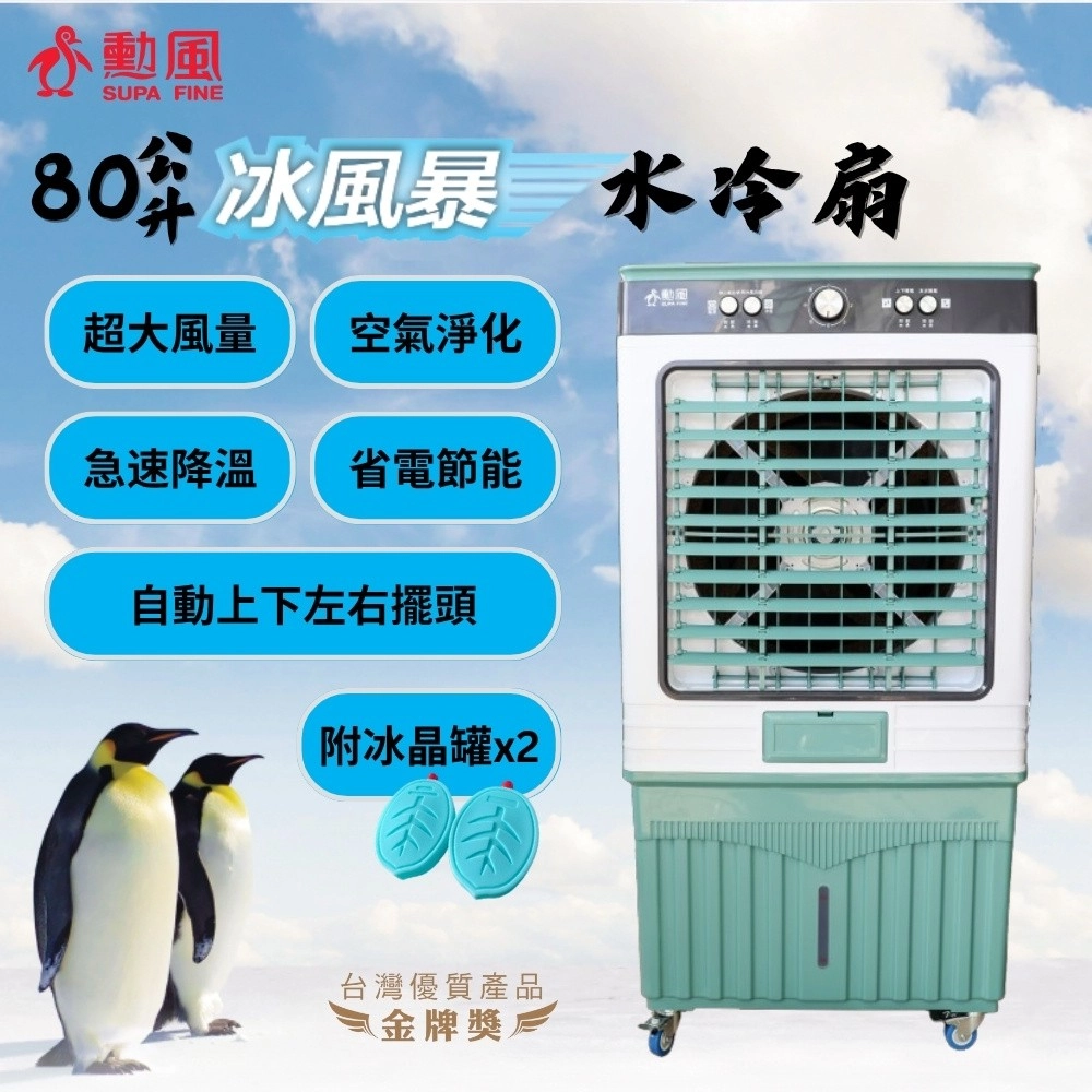 【勳風】
80L冰風暴工業級水冷扇