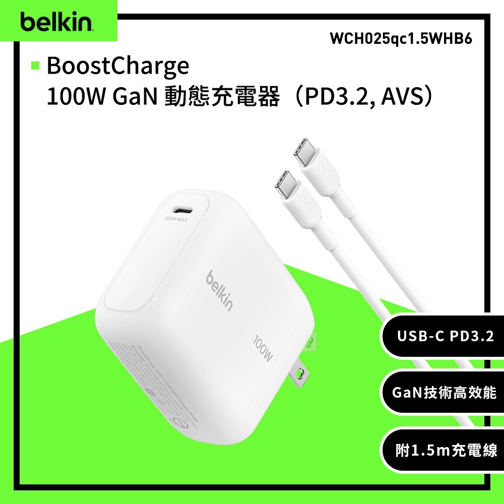 Belkin BoostCharge 100W GaN 充電器（PD3.2, AVS） 附1.5米USB-C充電線 WCH025