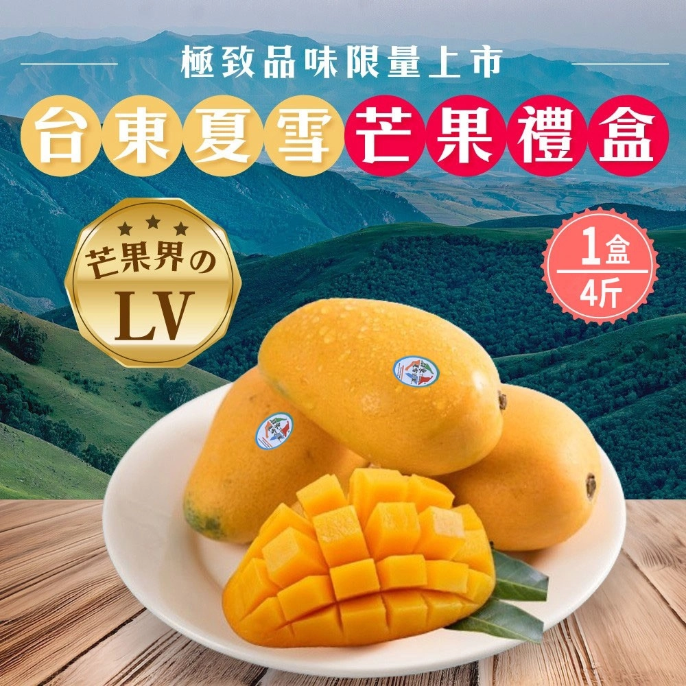 台東夏雪芒果禮盒(4斤4-8顆/盒)