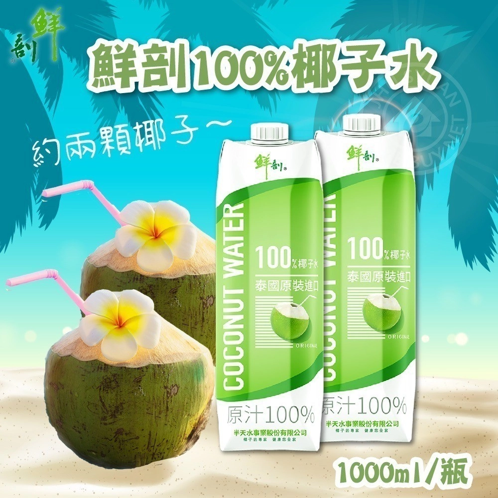 【鮮剖】
半天水100%椰子水1000mlx12瓶/箱