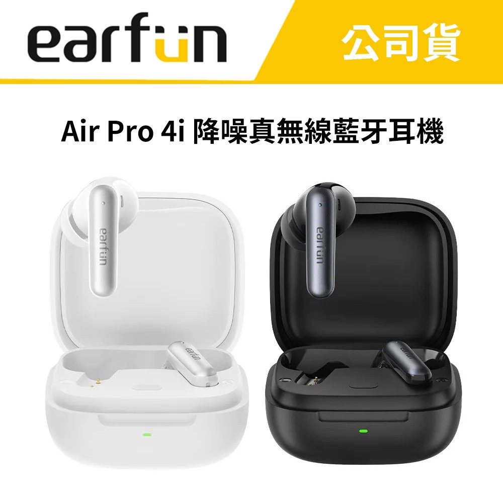 【心生活限定】EarFun Air Pro 4i 降噪真無線藍牙耳機 公司貨