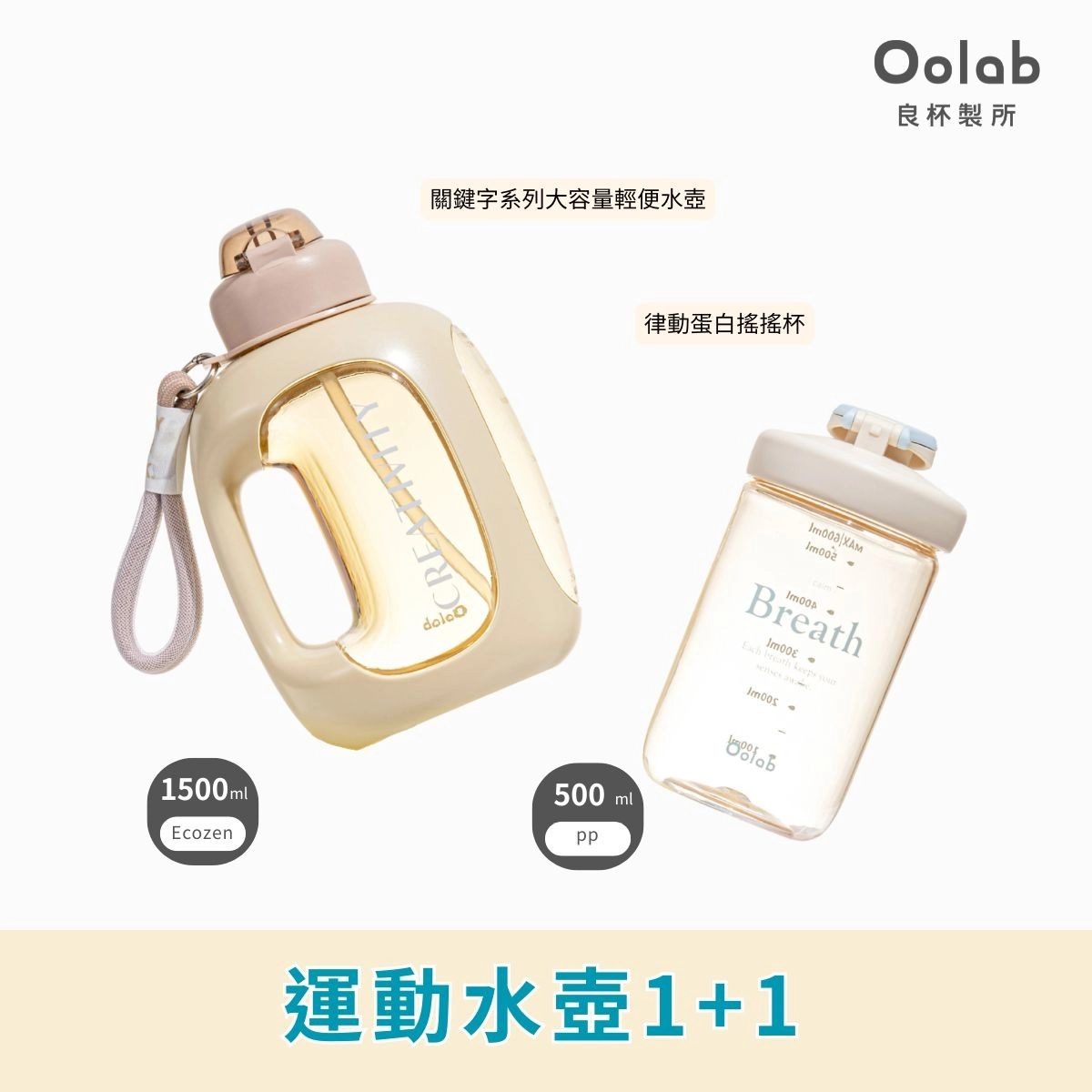 【Oolab 良杯製所】運動水壺1+1 (1500ml大水壺+蛋白搖搖杯)
