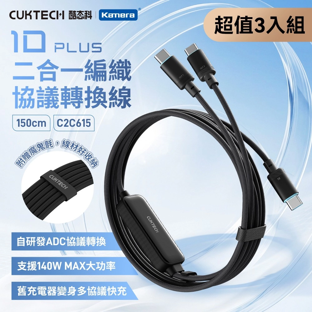 (3入) CUKTECH 酷態科 10號 PLUS 140W 二合一編織協議轉換線 C2C615 PD3.1 快充線 150cm