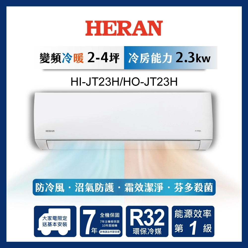 HERAN 禾聯 2-4坪 R32防沼氣變頻一級冷暖分離式空調 HI-JT23H/HO-JT23H