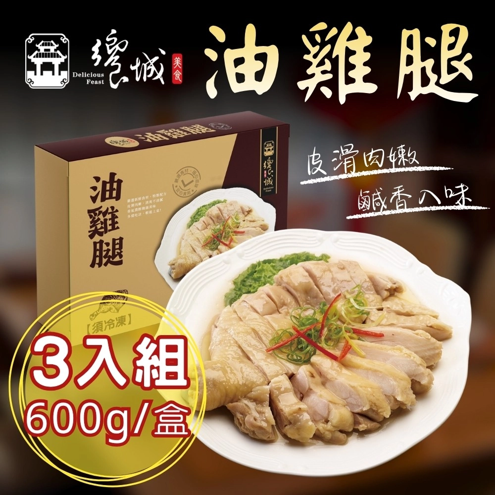 【饗城】油雞腿3入組(600g/盒)