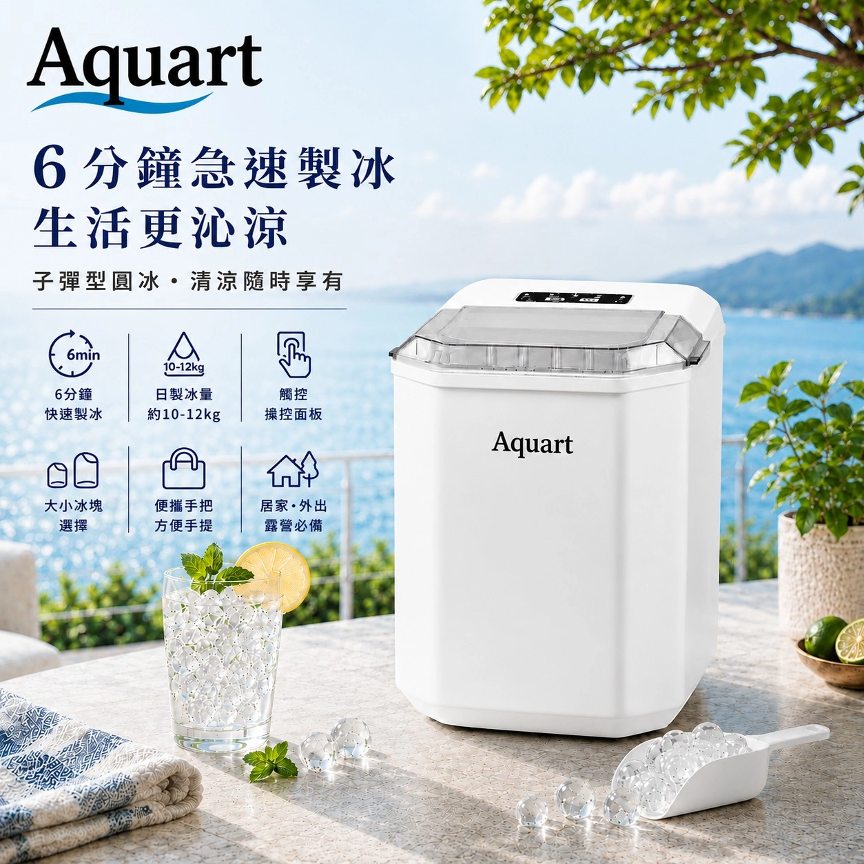 Aquart 微電腦全自動製冰機 TAQ-12G