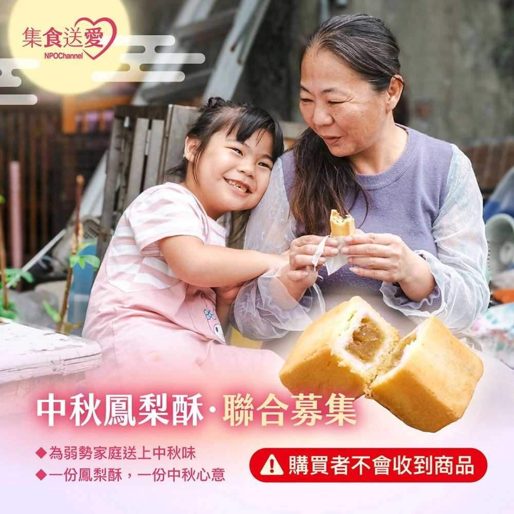【NPOchannel】2026集食送愛《中秋鳳梨酥》