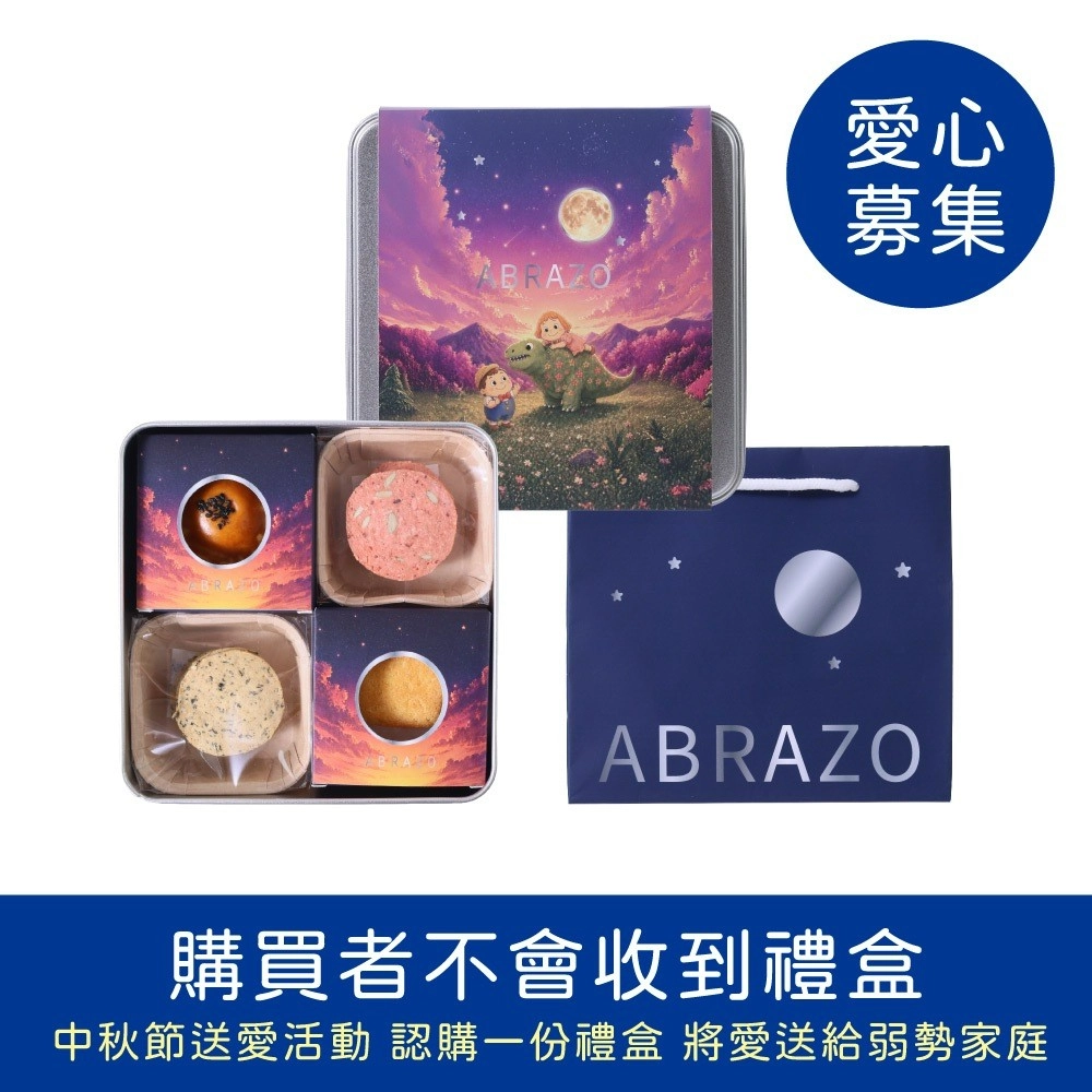 【愛不囉嗦】中秋節送愛-秋好月圓送愛禮盒