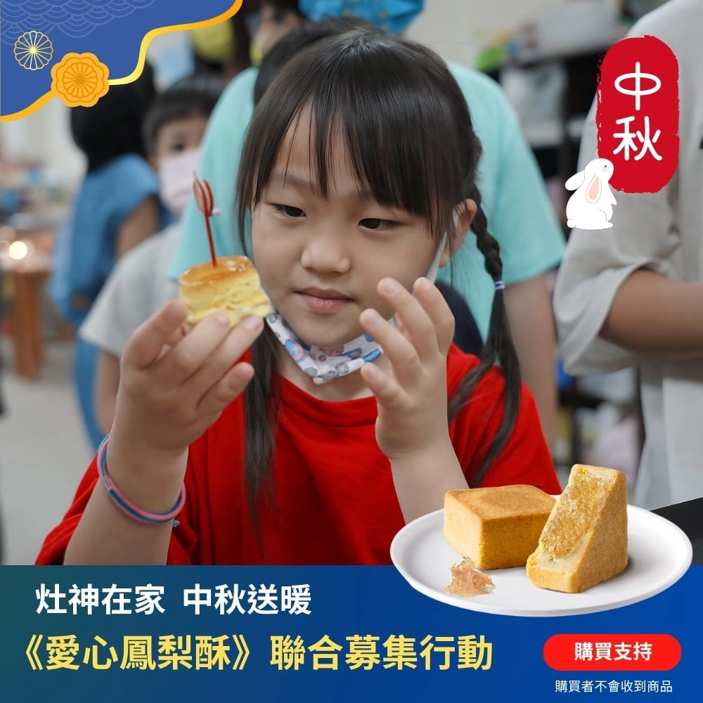 【灶神在家】中秋送暖《愛心鳳梨酥》聯合募集