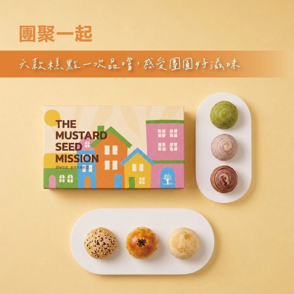 【芥菜種會x習得】【中秋愛心認購】習得團圓禮盒