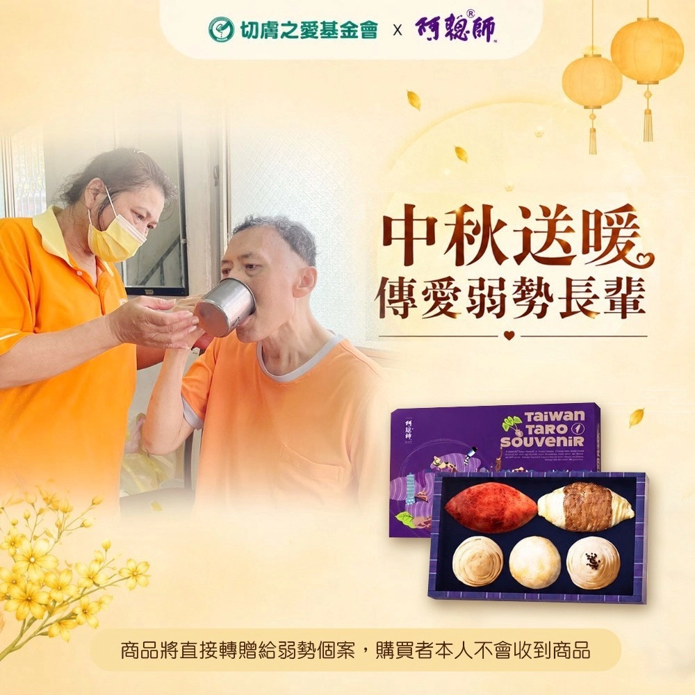 【切膚基金會x阿聰師】秋夕送愛禮盒