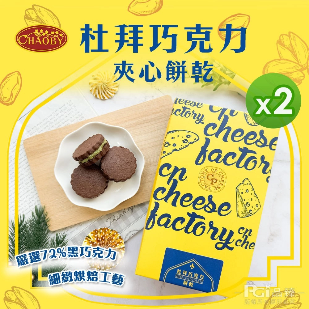 【超比食品】 杜拜開心果巧克力夾心餅5入禮盒_2盒