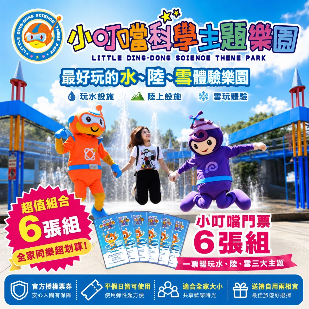 【新竹】小叮噹科學主題樂園門票6張組
