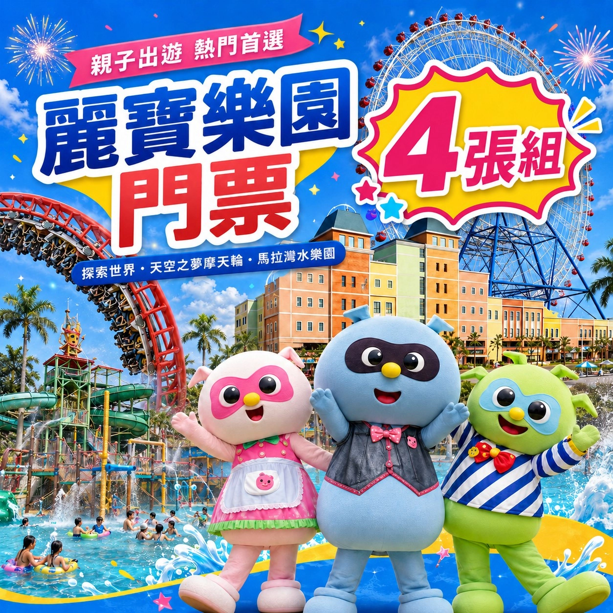 【台中】麗寶樂園-馬拉灣/探索樂園 2擇1(4張組)