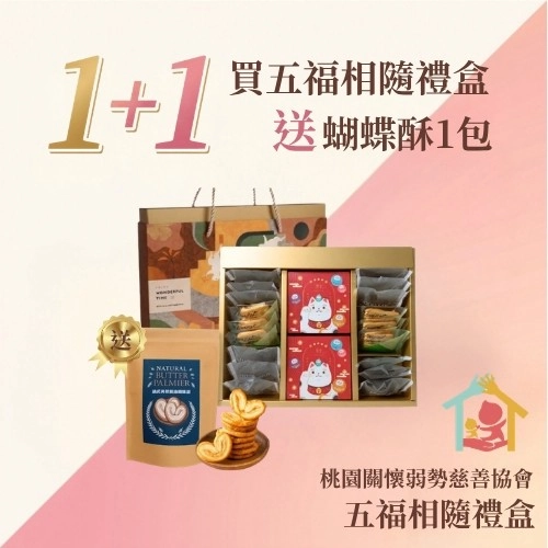 桃園關懷弱勢慈善協會
五福相隨禮盒