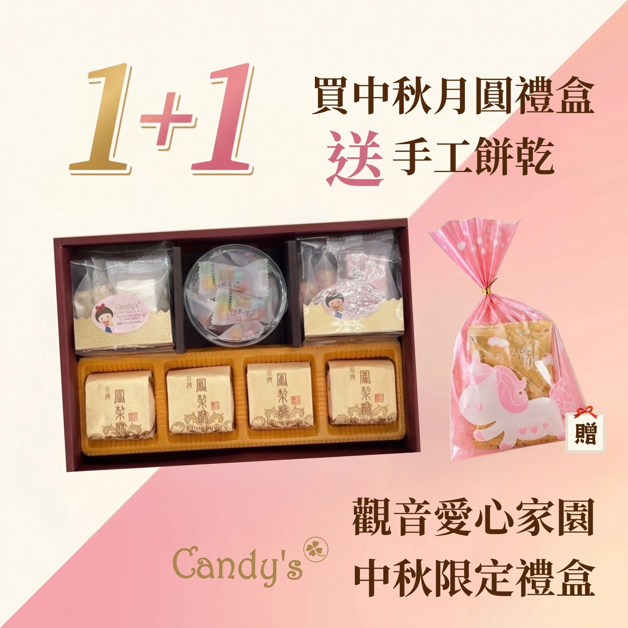 觀音愛心家園_月圓禮盒