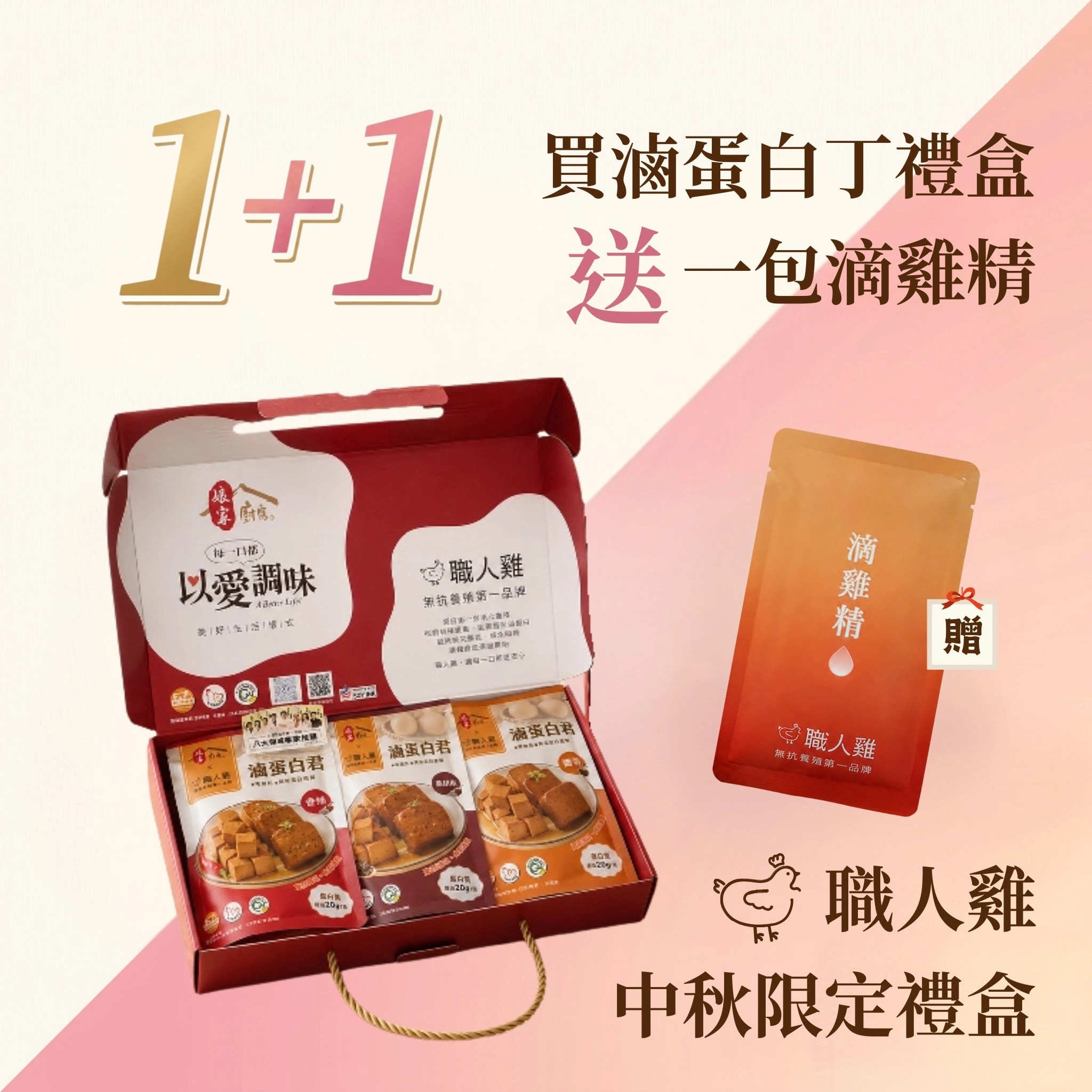 職人雞 滷蛋白丁禮盒（免運）