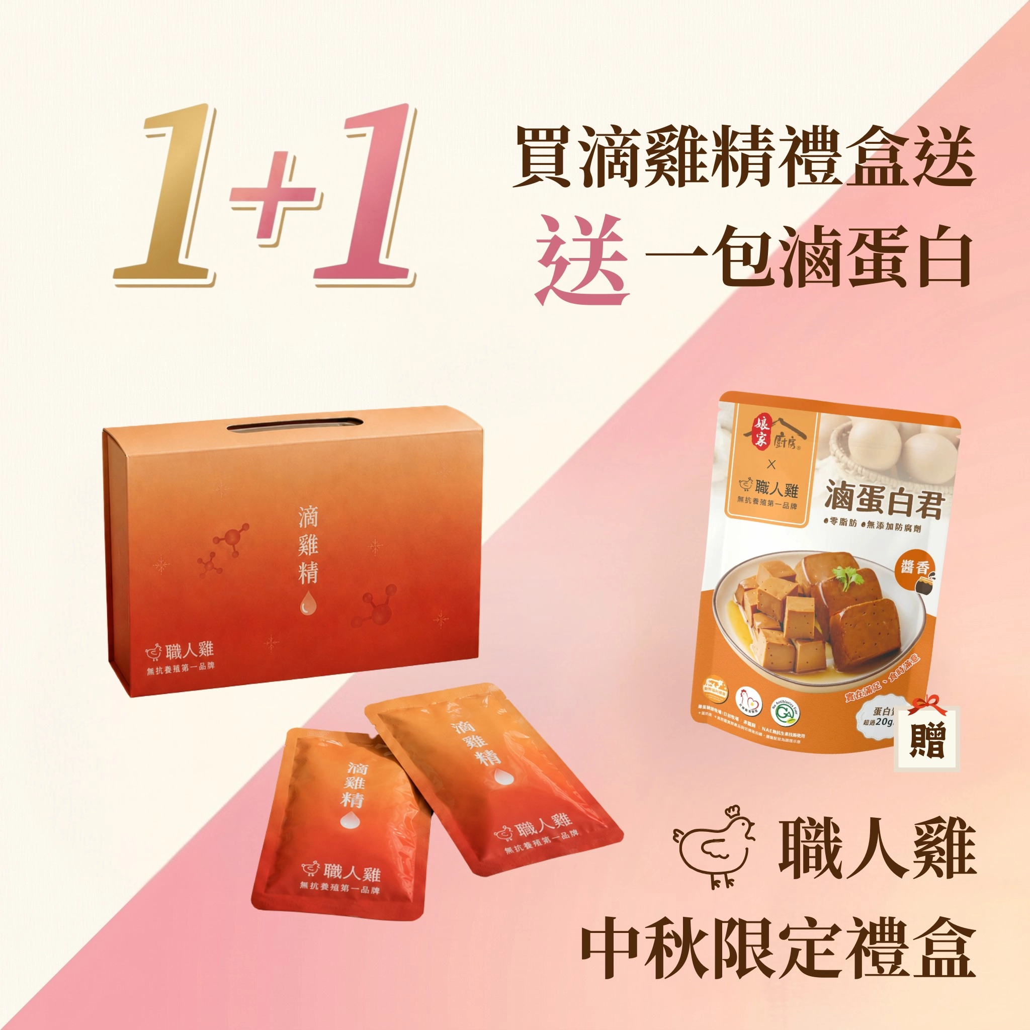 職人雞
滴雞精禮盒