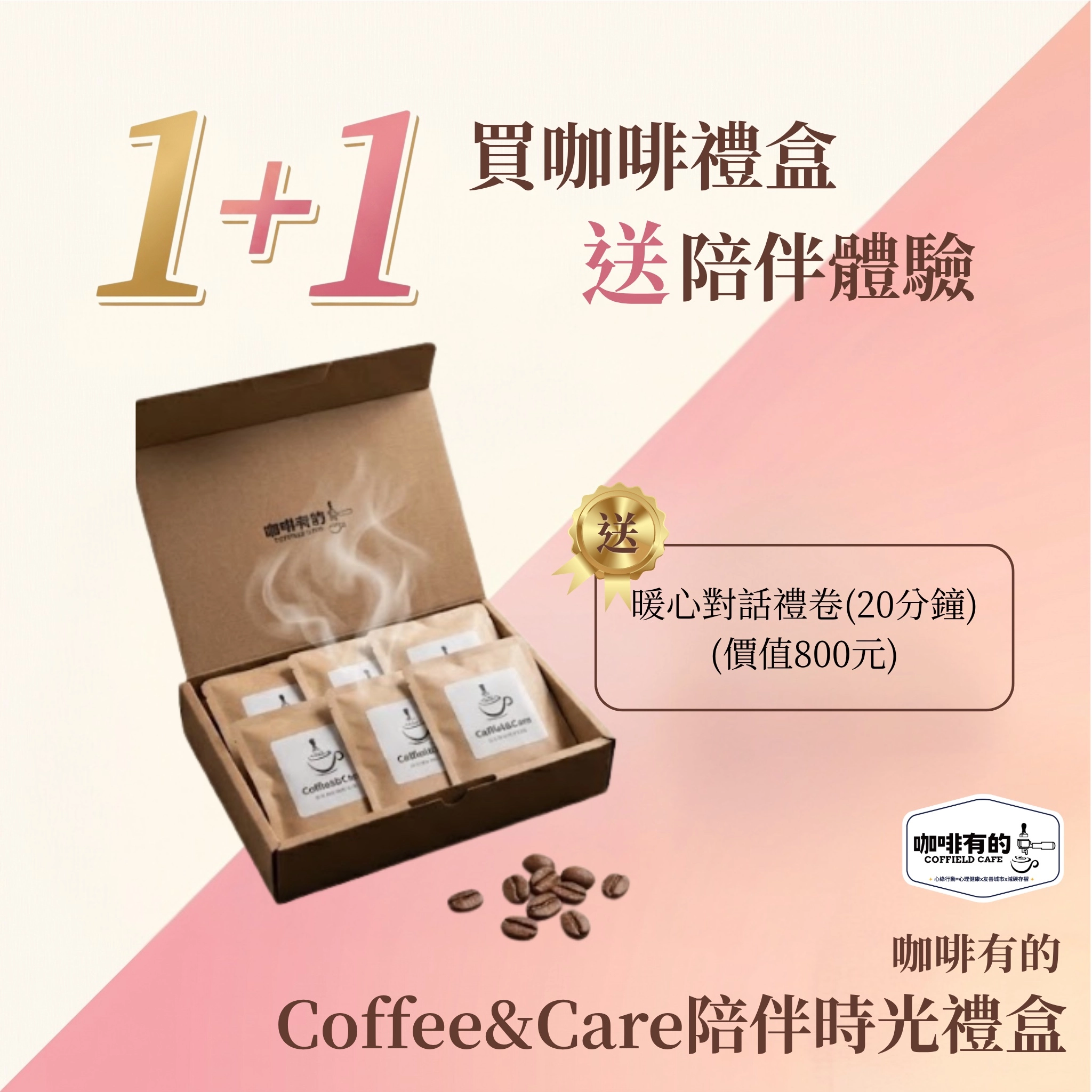 咖啡有的_Coffee&Care陪伴時光禮盒